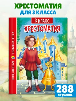 Хрестоматия 3 класс