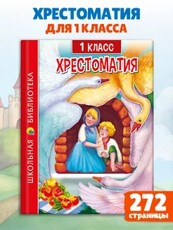 Хрестоматия 1 класс