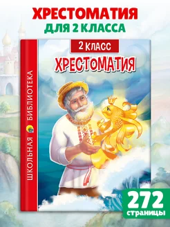 Хрестоматия 2 класс