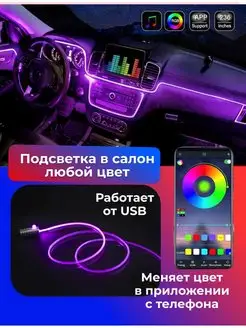 Подсветка в машину авто RGB салона лента неоновая led