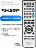 Универсальный пульт для телевизоров SHАRP бренд Sharp продавец Продавец № 349574