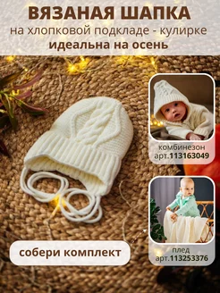 Шапка вязаная для малыша демисезон PREMIUM