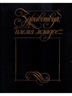 "Здравствуй, племя младое." Антология поэзии пушкинской п