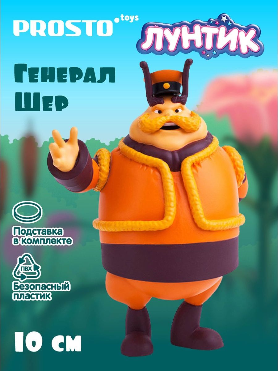 Генерал Шер. Генерал Шер игрушка. Генерал Шер зима. Фигурка prosto Toys Лунтик и его друзья генерал Шер 10116.