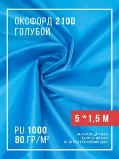 Ткань оксфорд 210D уличная водоотталкивающая 5 м