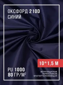 Ткань оксфорд 210D уличная водоотталкивающая 10 м