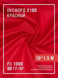 Ткань оксфорд 210D уличная водоотталкивающая 10 м