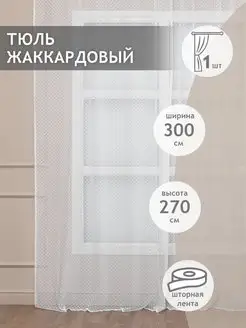 Тюль сетка жаккард 300х270 см, готовый, белый, с узором соты