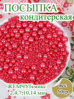 Посыпка кондитерская шарики