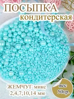 Посыпка кондитерская шарики