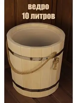 Ведро для бани 10л