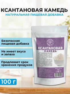 Ксантановая камедь пищевая, загуститель, добавка Е415, 100 г