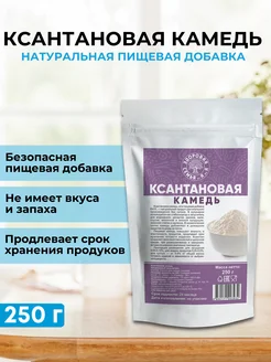 Ксантановая камедь пищевая, загуститель, добавка Е415, 250 г