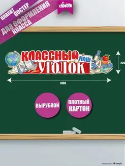 Плакат на стену доску Классный уголок оформление 1 сентября