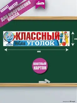 Плакат на стену доску Классный уголок оформление 1 сентября