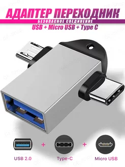 Переходник Type-C USB Micro USB OTG USB to Type-C