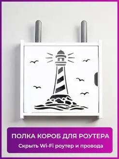 Полка настенная для роутера Wi-Fi