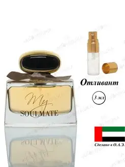 Парфюм Fragrance World My Soulmate отливант