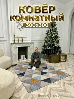 Ковер на пол прикроватный 300х300