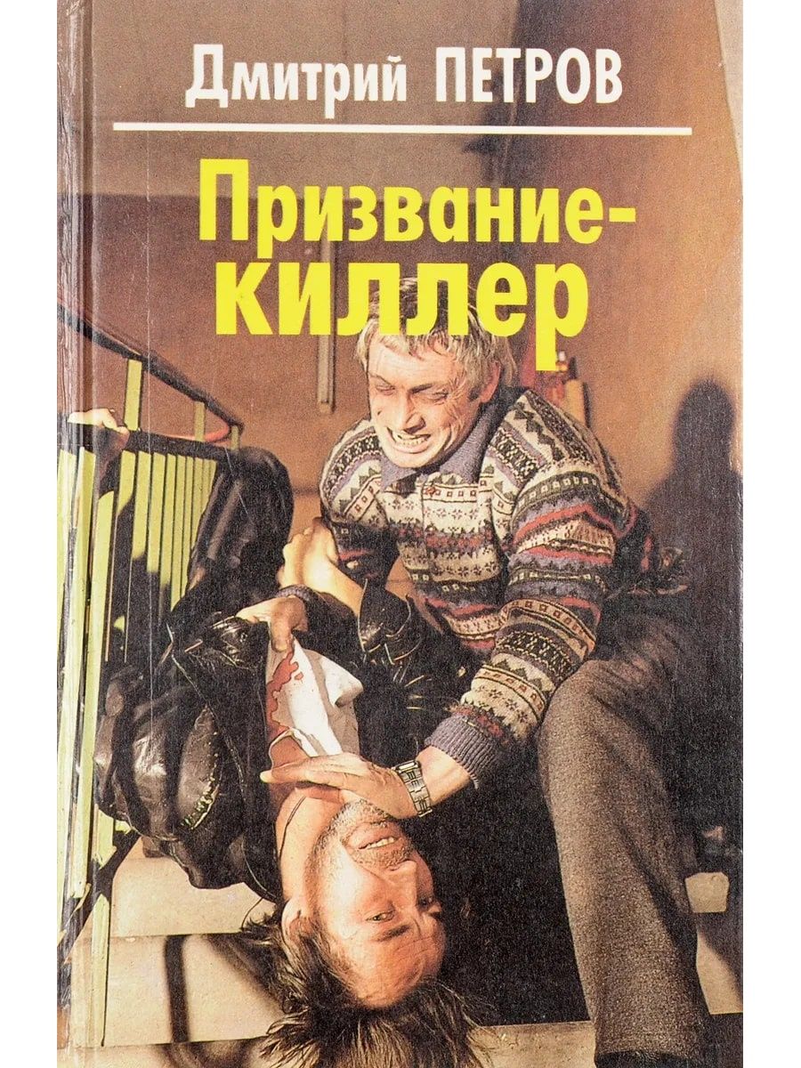 Книги про убийц. Призвание киллер. Дмитрий Петров писатель. Книги д Петрова. Призвание книга Дмитрий.