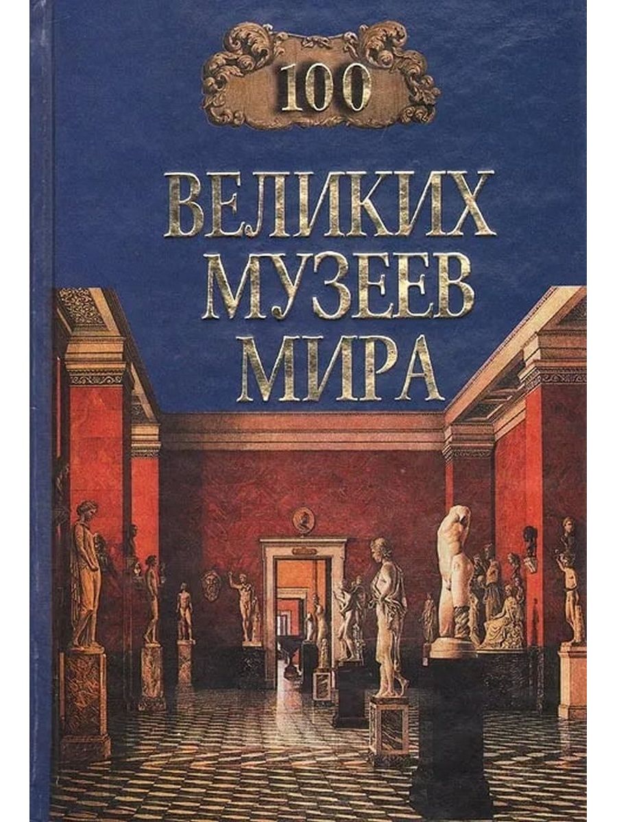 великие музеи