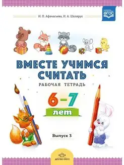 Вместе учимся считать. Рабочая тетрадь. 6-7 лет. Выпуск 3