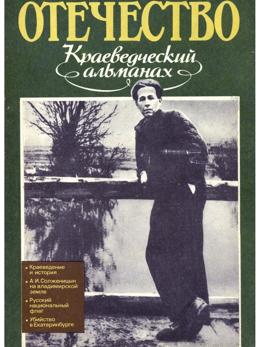 Книга отечество. Краеведческий Альманах Отечество. Отечество. Краеведческий Альманах 1990. Отечество краеведческий Альманах выпуск 4. Отечество. Краеведческий Альманах 1990 вып 1.