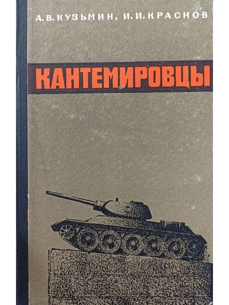 Военно исторические очерки. Кузьмин Краснов кантемировцы книга. Книги о войне. Танковый корпус книги. Путь корпус книга.