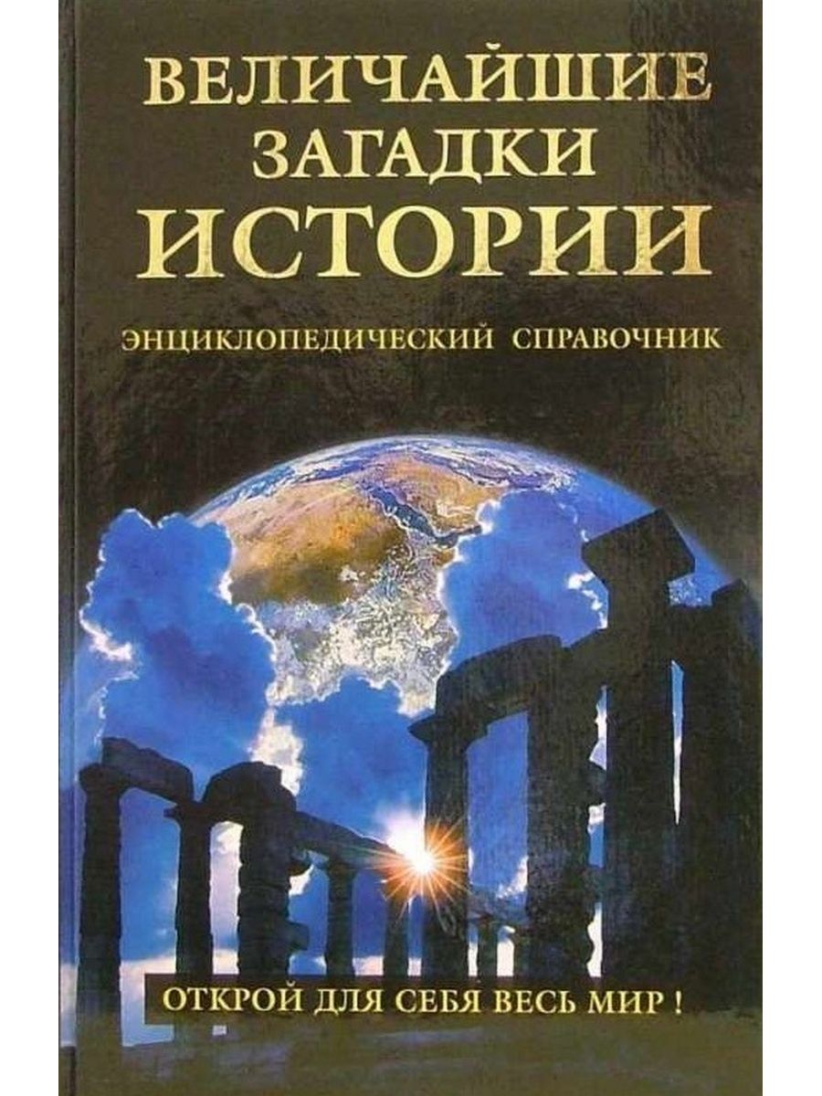 Великое тайно. Тайны истории. Тайны истории загадки прошлого. Непомнящий н. загадки истории России.