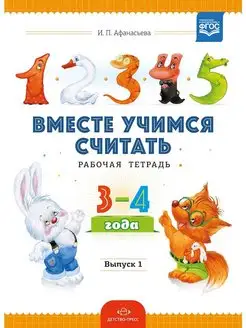 Вместе учимся считать. Рабочая тетрадь. 3-4 года. Выпуск 1