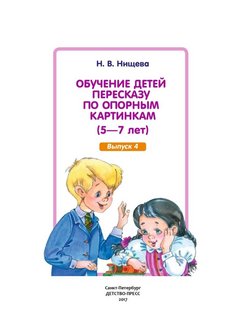 Н в нищева обучение детей пересказу по опорным картинкам