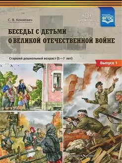 Беседы с детьми о Великой Отечественной войне. № 1. ФГОС