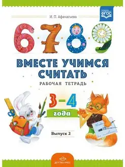 Вместе учимся считать. Рабочая тетрадь. 3-4 года. Выпуск 2