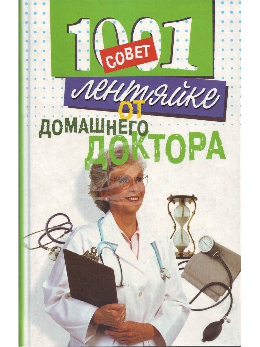 Домашний доктор. Лечащий врач. 1001 Совет лентяйке. Бесплатная медицина.