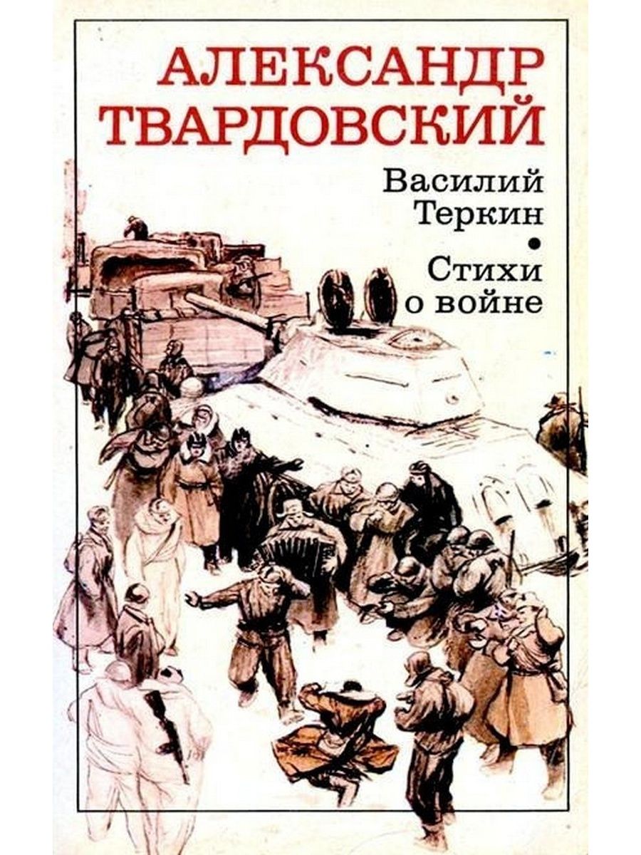 Василий Теркин стихи о войне