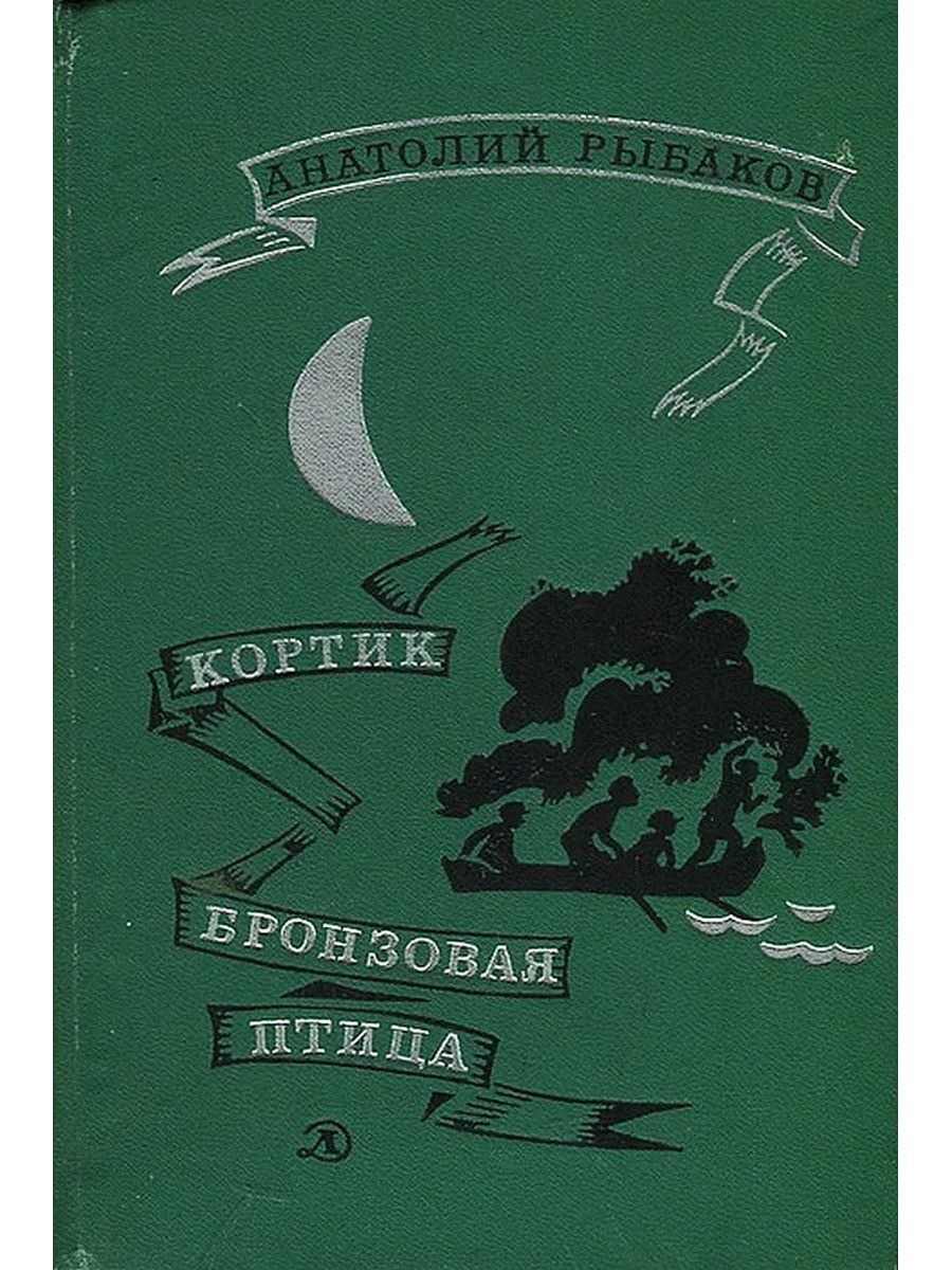 Бронзовая птица. Рыбаков бронзовая птица книга. Анатолий рыбаков кортик бронзовая птица. Бронзовая птица Анатолий рыбаков. Рыбаков кортик бронзовая птица книга.