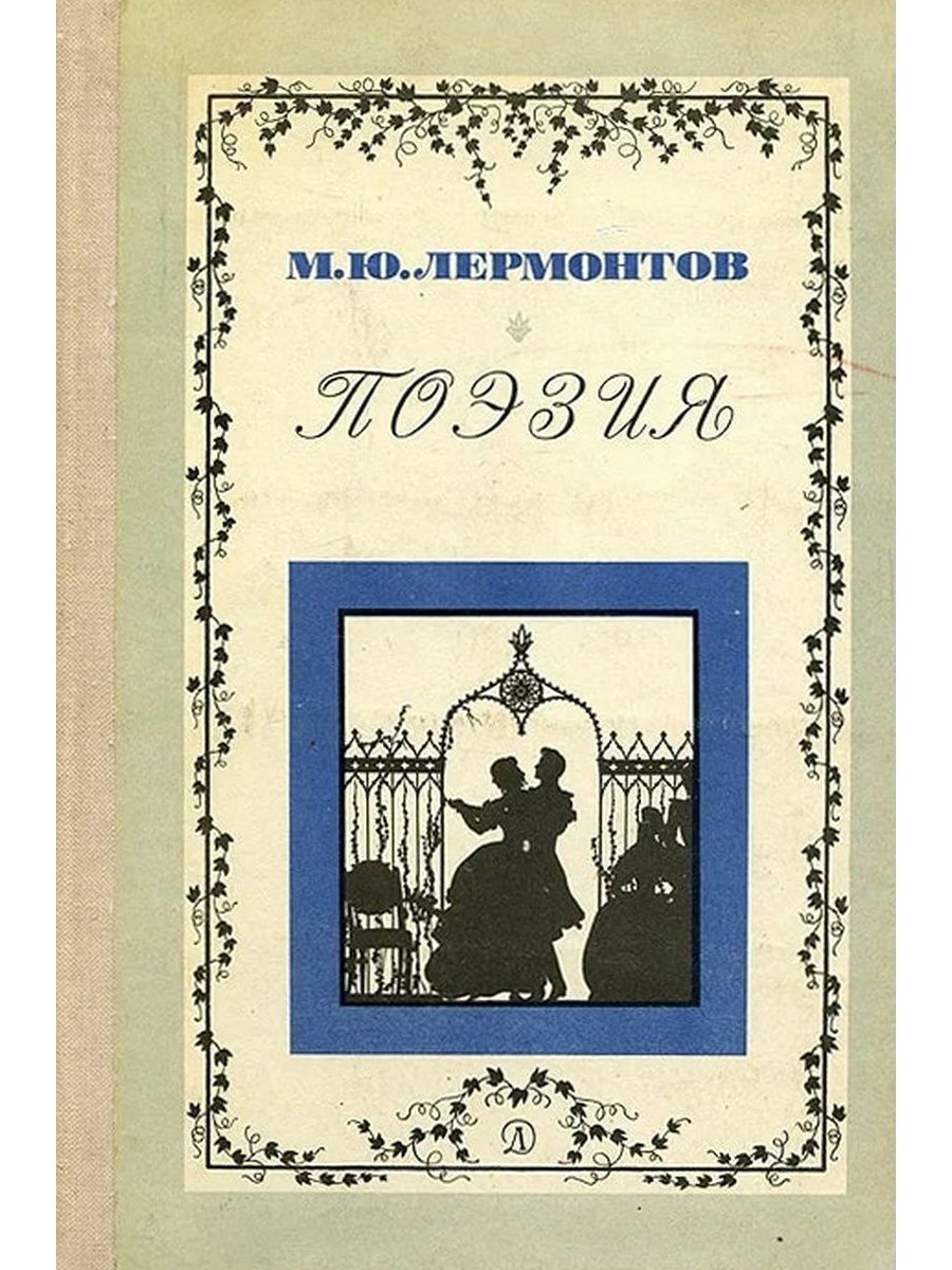 Обложка книги поэмы Лермонтов