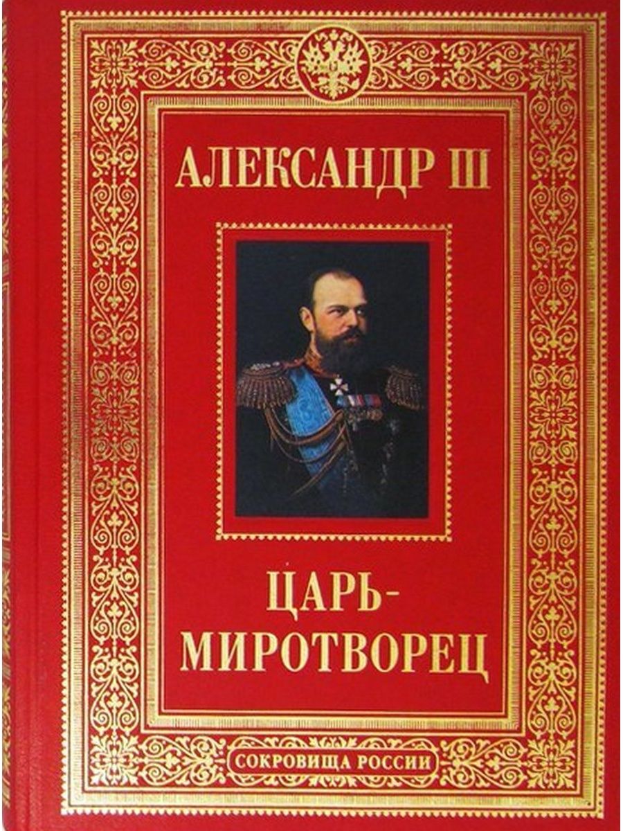 М царь. Александра 3 царь Миротворец. Александр III - царь-Миротворец. Книга Александр 3. Александр Миротворец.