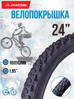 Покрышка на велосипед 24" х 1,95"