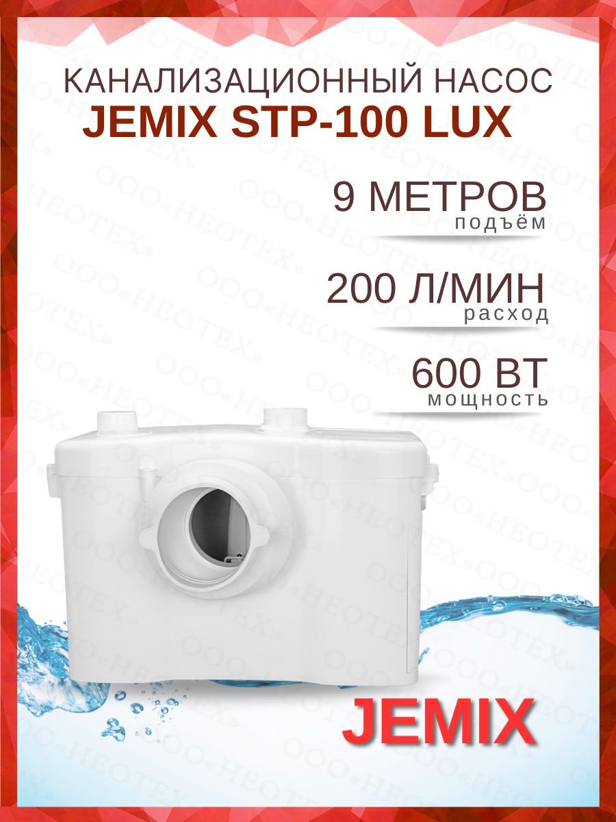 Туалетный насос jemix stp 100. JEMIX STP-100 Lux. Канализационный насос JEMIX STP-100 Lux. JEMIX STP-100 Lux (600 Вт). JEMIX STP-100 Lux обзоры.