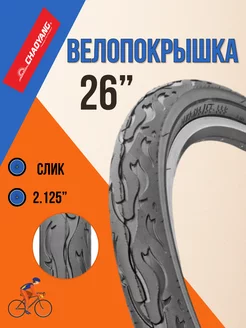 Покрышка для велосипеда 26" х 2,125" Н-584