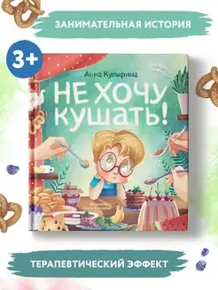 Не хочу кушать! Сказкотерапия