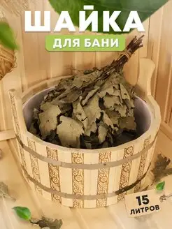 Шайка ушат для веника для бани