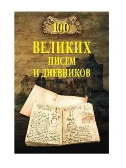 100 великих писем и дневников