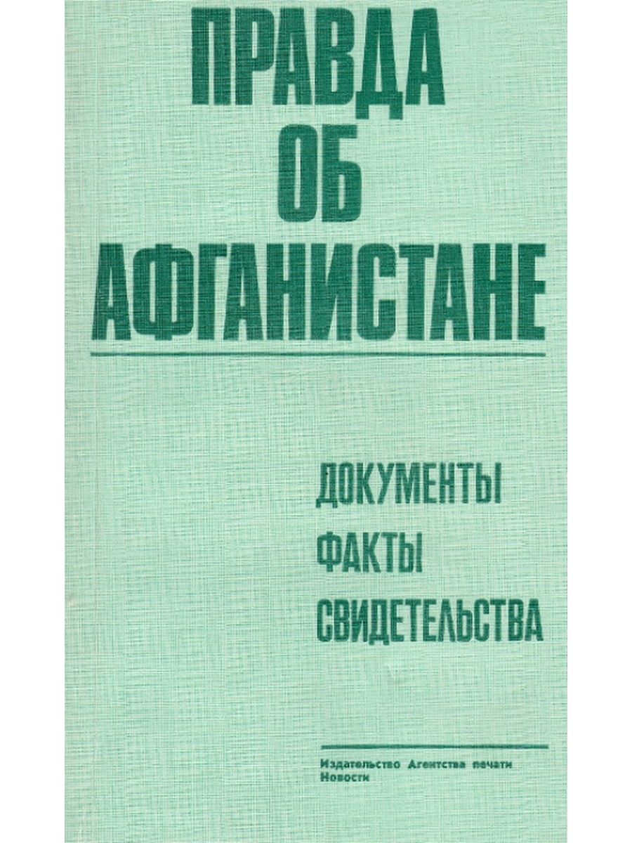 Факты свидетельства. Книга правда об Афганистане. Книга правды. Издательство агентства печати новости. Документы и факты.