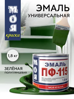 Эмаль ПФ 115 по металлу дереву, зеленая, 1.8 кг