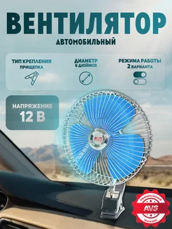 Вентилятор в машину 12V 6"