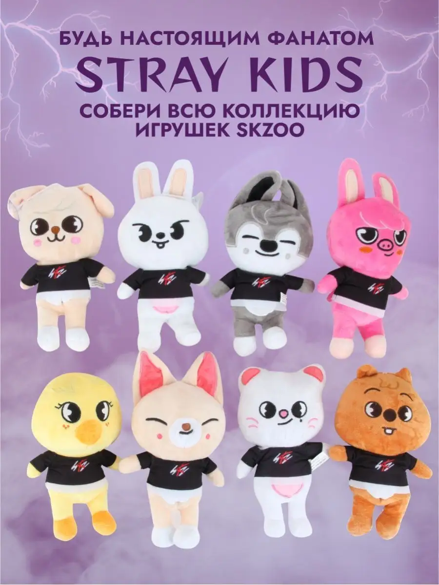 Имена игрушек stray kids. SKZOO игрушки. Игрушки СТРЕЙ. Двэкки SKZOO игрушка.