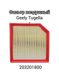 Фильтр воздушный Geely Tugella 203201800