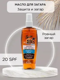 Масло для загара на солнце водостойкое SPF 20